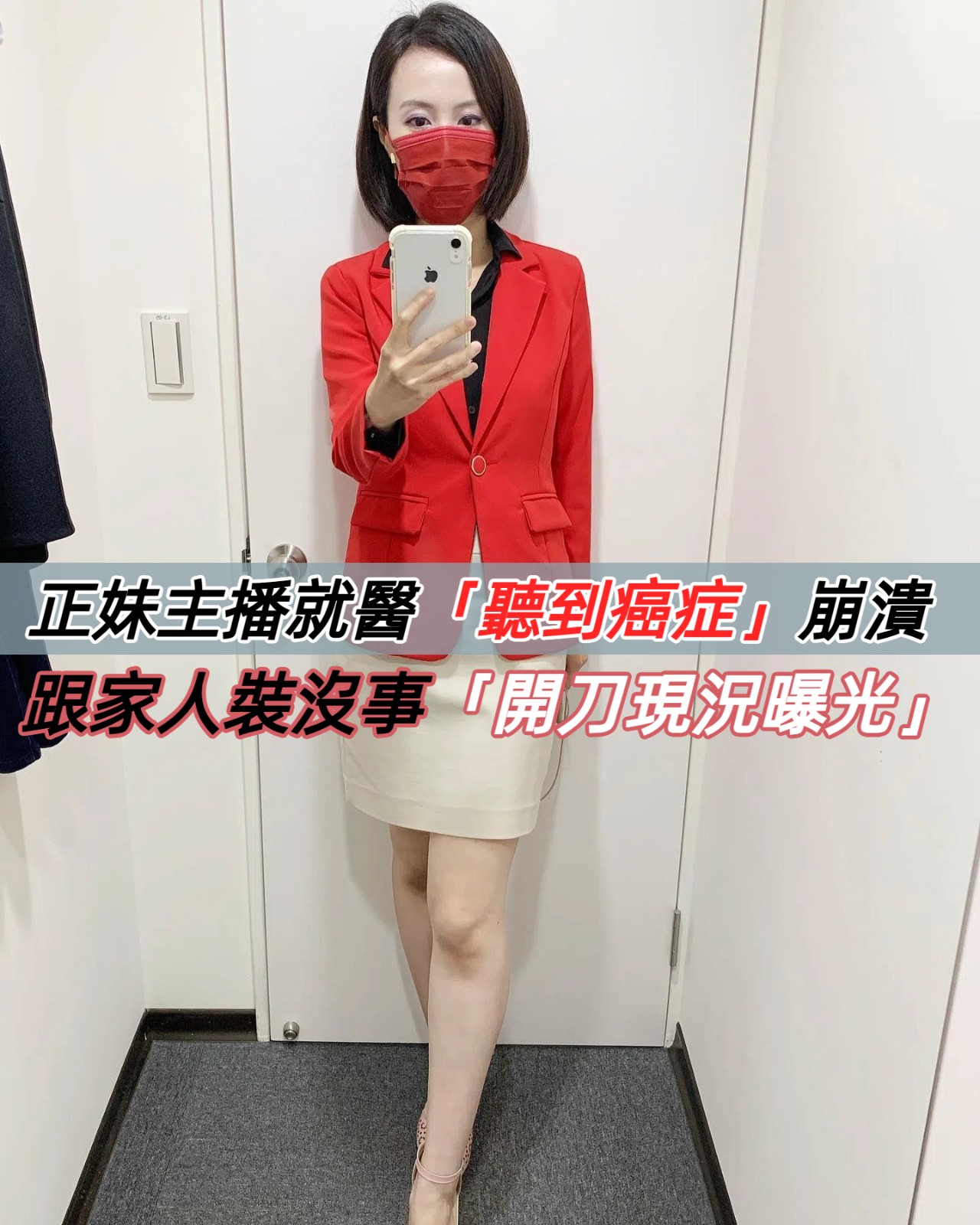 以為只是老了！正妹主播檢查「聽到癌症瞬間崩潰」　假裝沒事「開刀現況曝光」