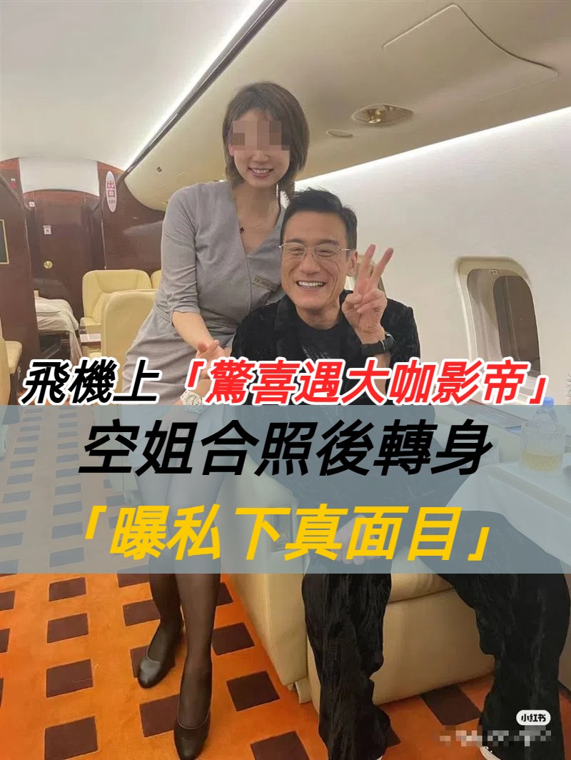 寵妻36年聞名！65歲影帝「搭飛機堅持做1事」空姐曝真面目　私下修養極高「很多明星不像他」