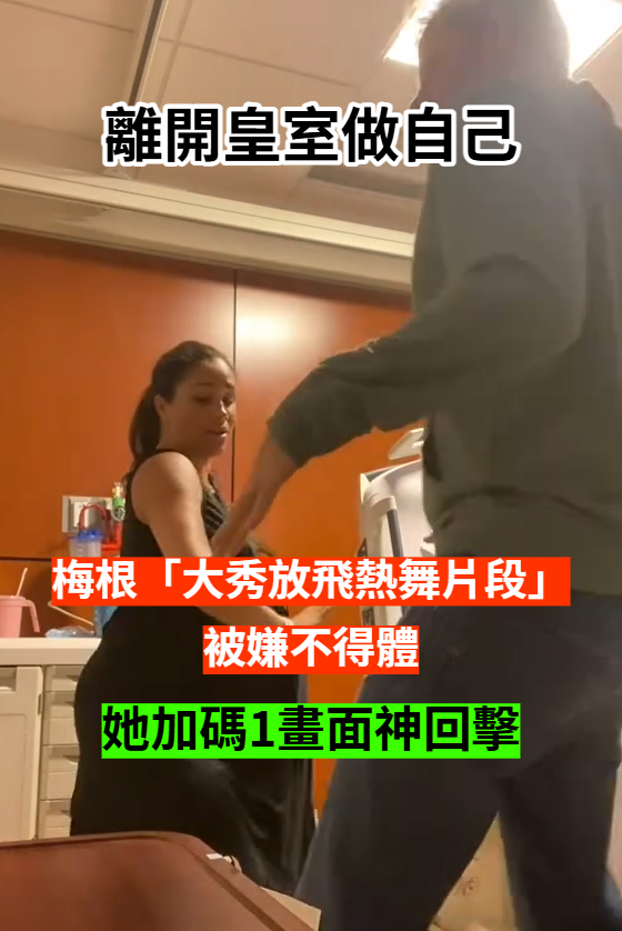 拋開束縛做自己！梅根「大秀扭臀熱舞片」還揪哈利一起跳　被嫌不得體「她加碼1畫面」回擊酸民