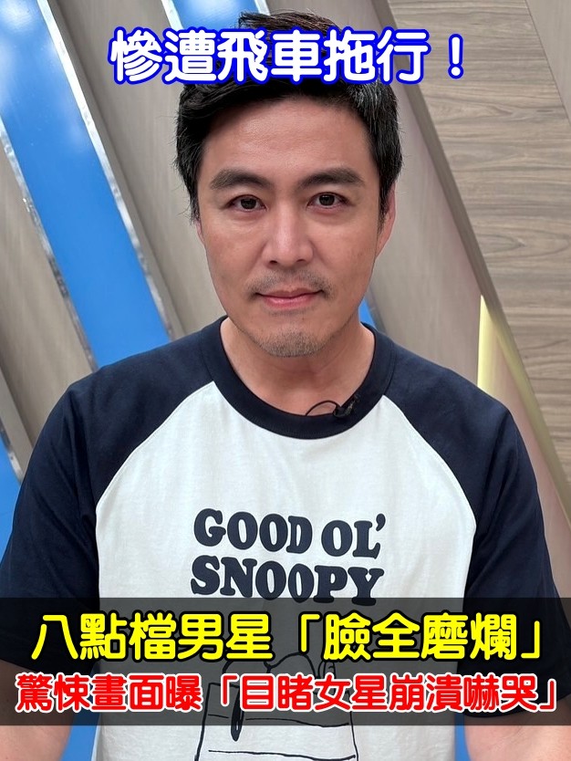 慘遭飛車拖行！八點檔男星「臉全磨爛」驚悚畫面曝　目睹女星「崩潰嚇哭」頻發抖
