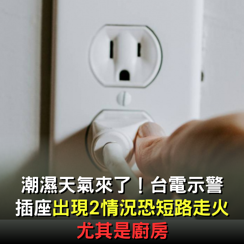 潮濕天氣來了！台電警告「插座出現2情況」恐短路走火：尤其廚房要小心