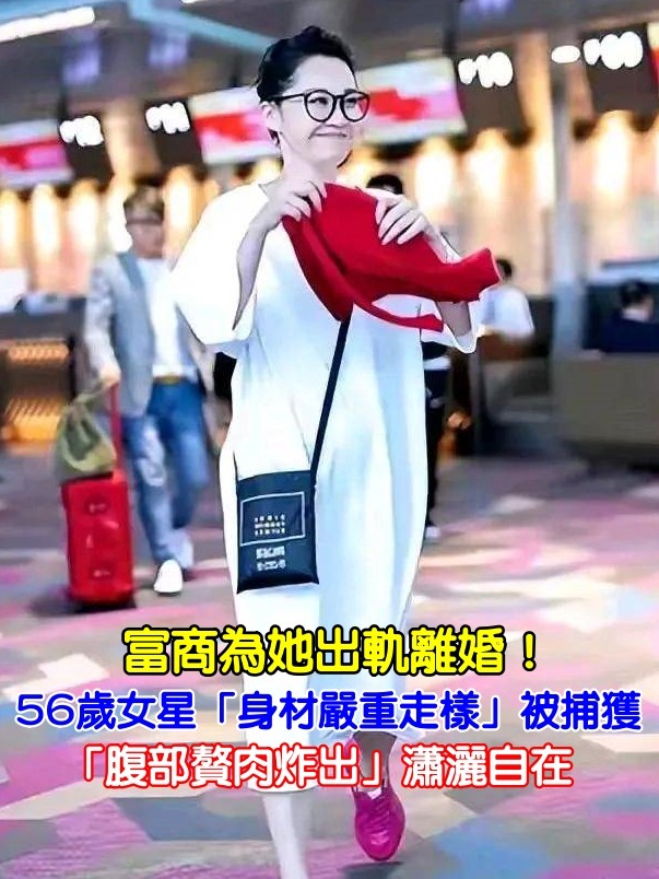 富商為她出軌離婚！56歲女星「身材嚴重走樣」被捕獲　「腹部贅肉炸出」瀟灑自在