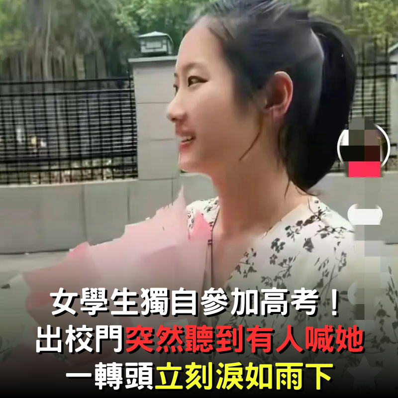 女學生獨自參加高考！考完出校門「突然聽到有人喊她」　回頭瞬間紅了眼眶