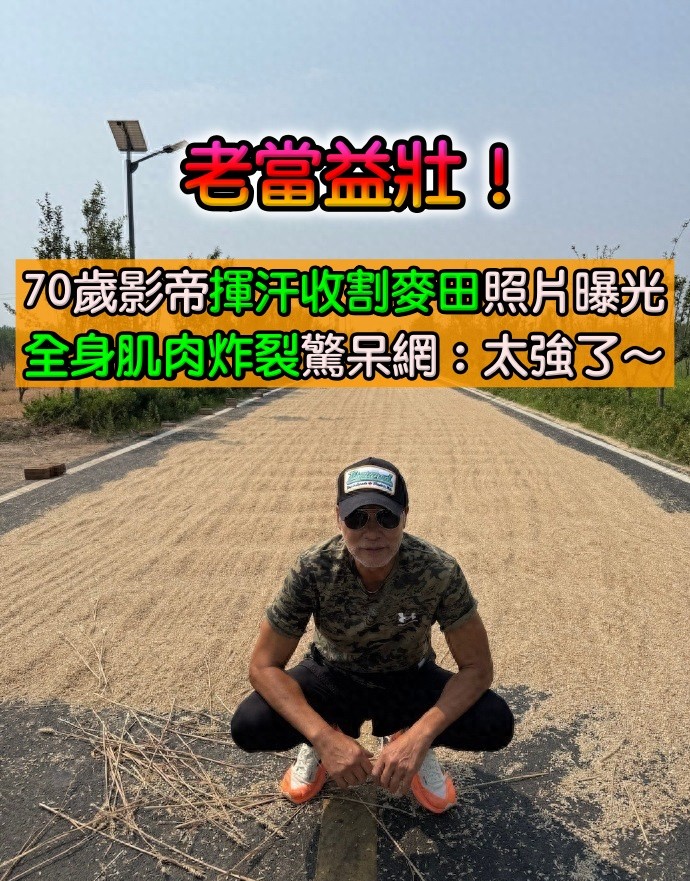 老當益壯！70歲影帝「回老家收割麥田」揮汗照曝光　「全身肌肉炸裂」驚呆網友：太強了～