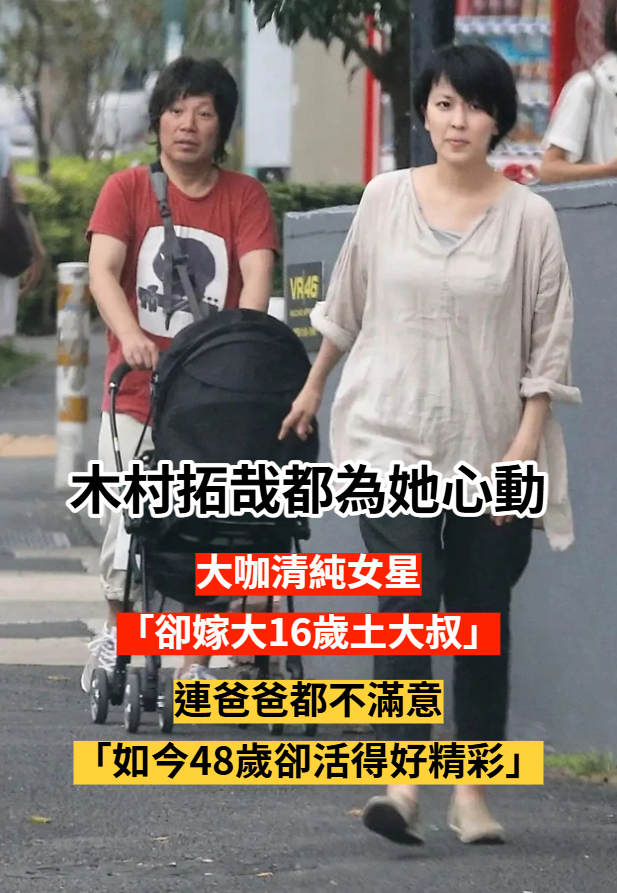 木村拓哉都為她心動！清純女星「卻嫁大16歲土大叔」連爸爸都嫌　如今「48歲卻活得精彩」