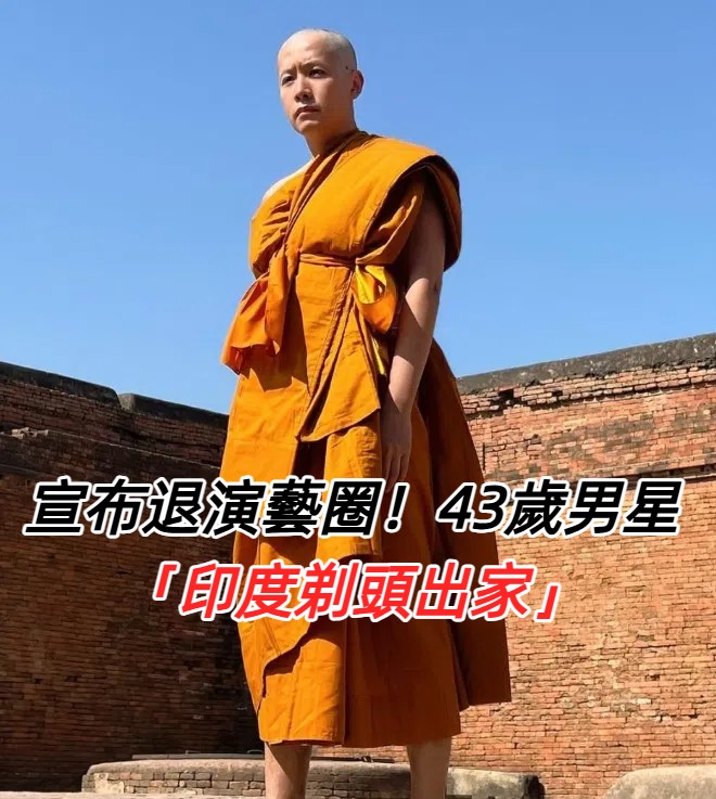 突宣布退演藝圈！43歲男星「直奔印度剃頭出家」　疑因「6年女友嫁別人」本人回應了