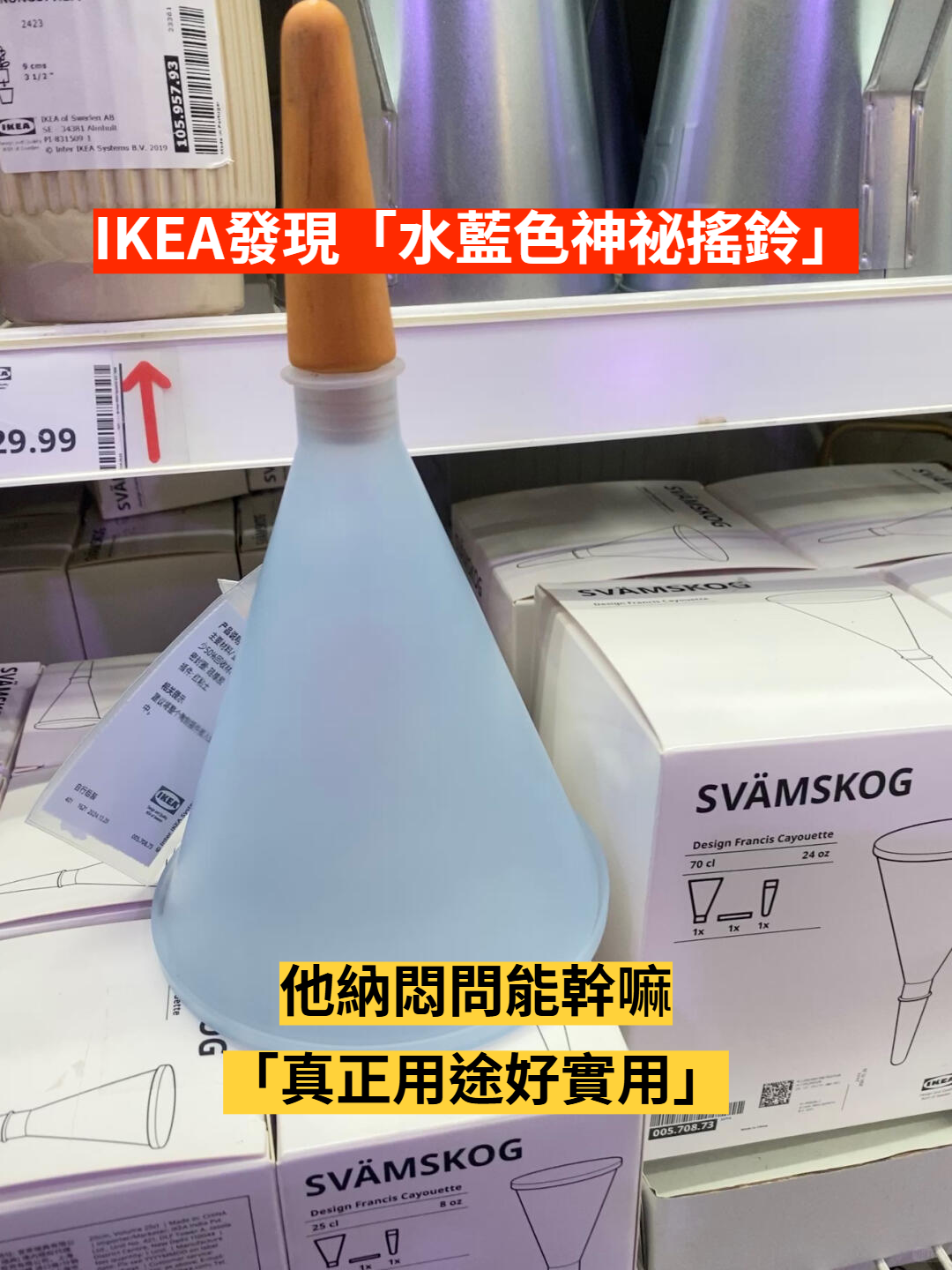 好想拿起來搖！IKEA發現「水藍色神祕搖鈴」到底能幹嘛　真正用途曝光「根本懶人好幫手」