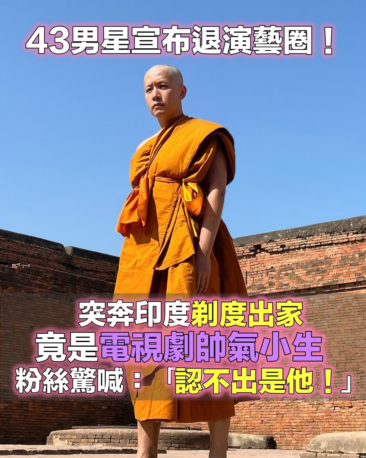 突宣布退演藝圈！43歲男星「直奔印度剃頭出家」　疑因「6年女友嫁別人」本人回應了