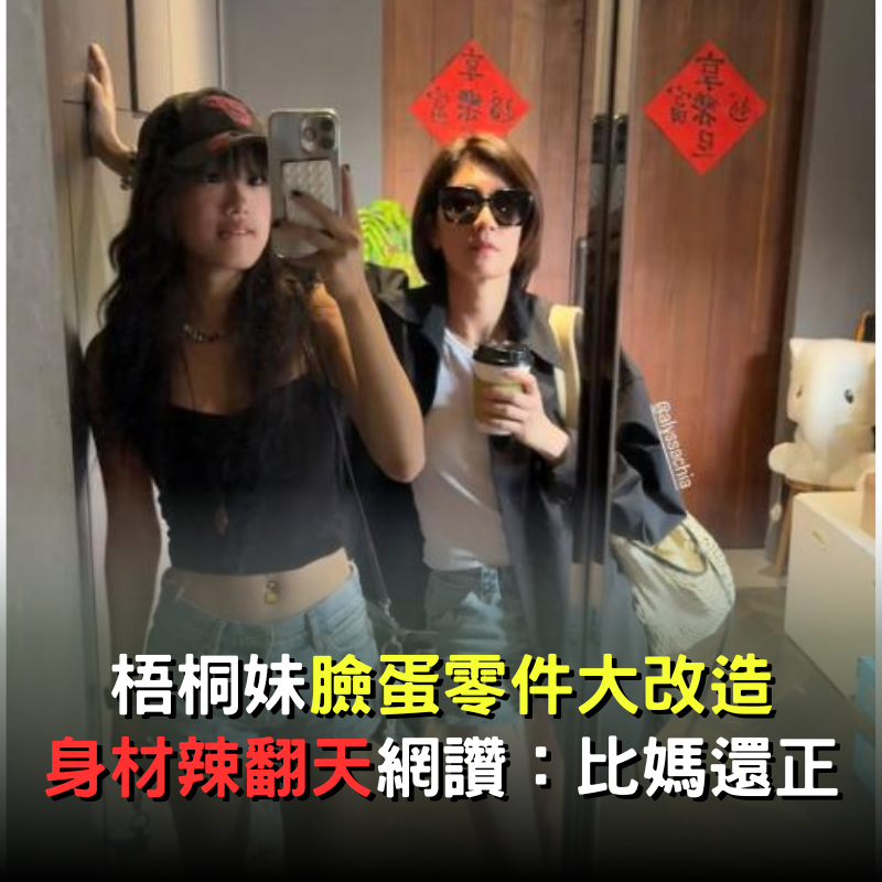 梧桐妹「臉蛋零件造型」大改造！身材辣翻天網認證：比媽還漂亮