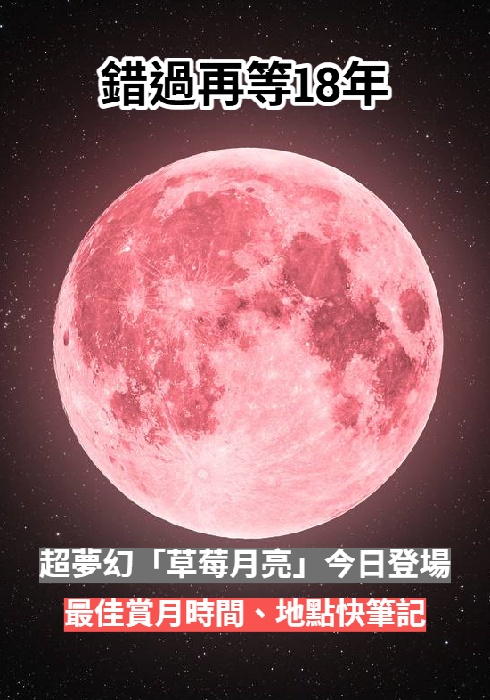 錯過再等18年！超夢幻「草莓月亮」今日登場　最佳「賞月時間、地點」快筆記