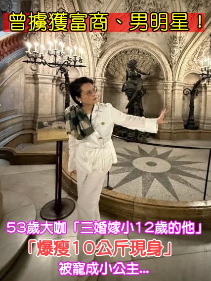 擄獲富商、男星！53歲大咖「三婚嫁小12歲的他」 「爆瘦10公斤現身」 被寵成小公主