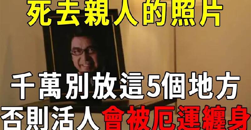 過世親人的照片！千萬不能放在家裡「5個地方」　否則亡靈不安「子孫三代厄運纏身」
