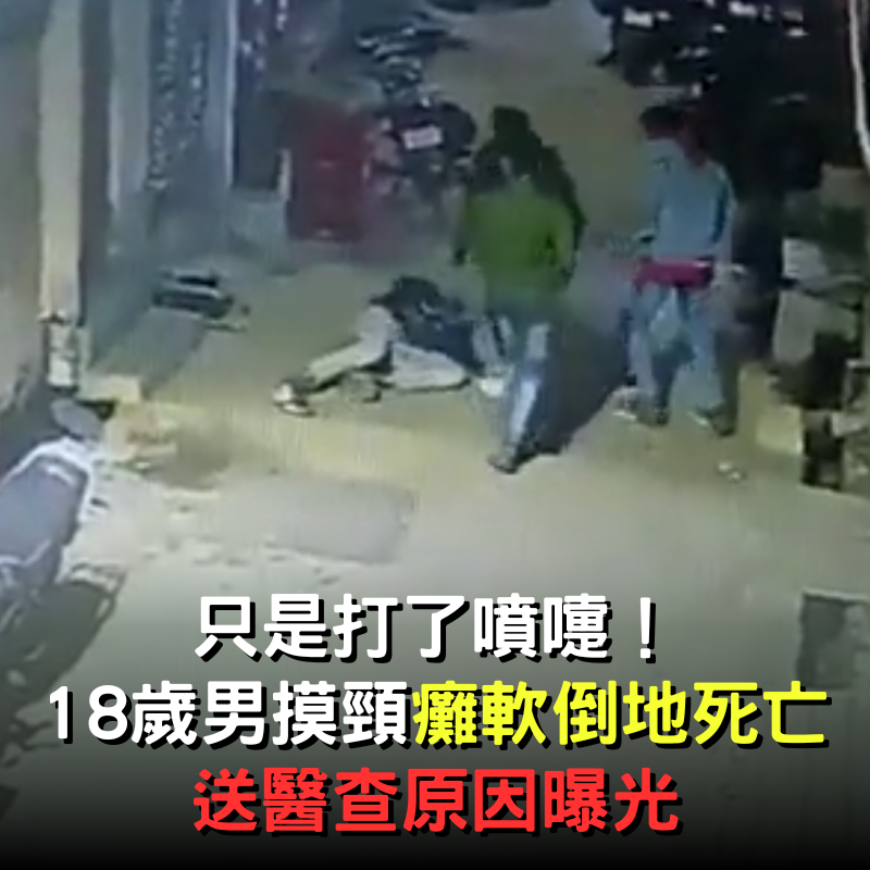 只是打了個噴嚏！18歲男摸頸9秒後「癱軟倒地不起」送醫搶救無效