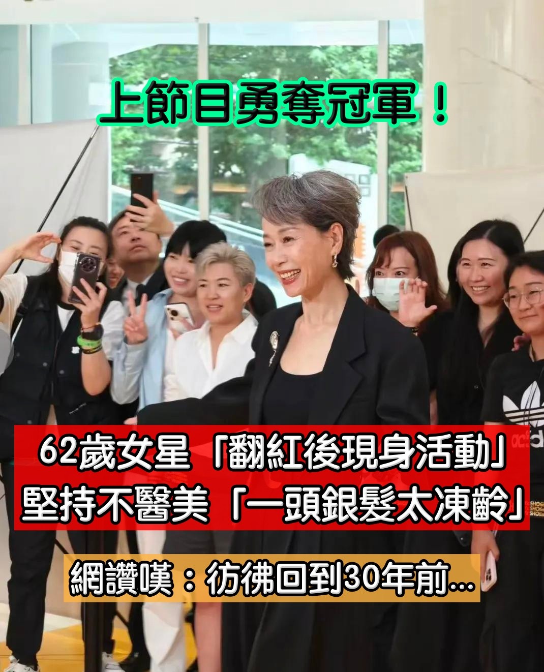 上節目勇奪冠軍！62歲資深女星「翻紅後現身活動」穿搭超吸睛　堅持不醫美「一頭銀髮太凍齡」網驚：根本是美少年