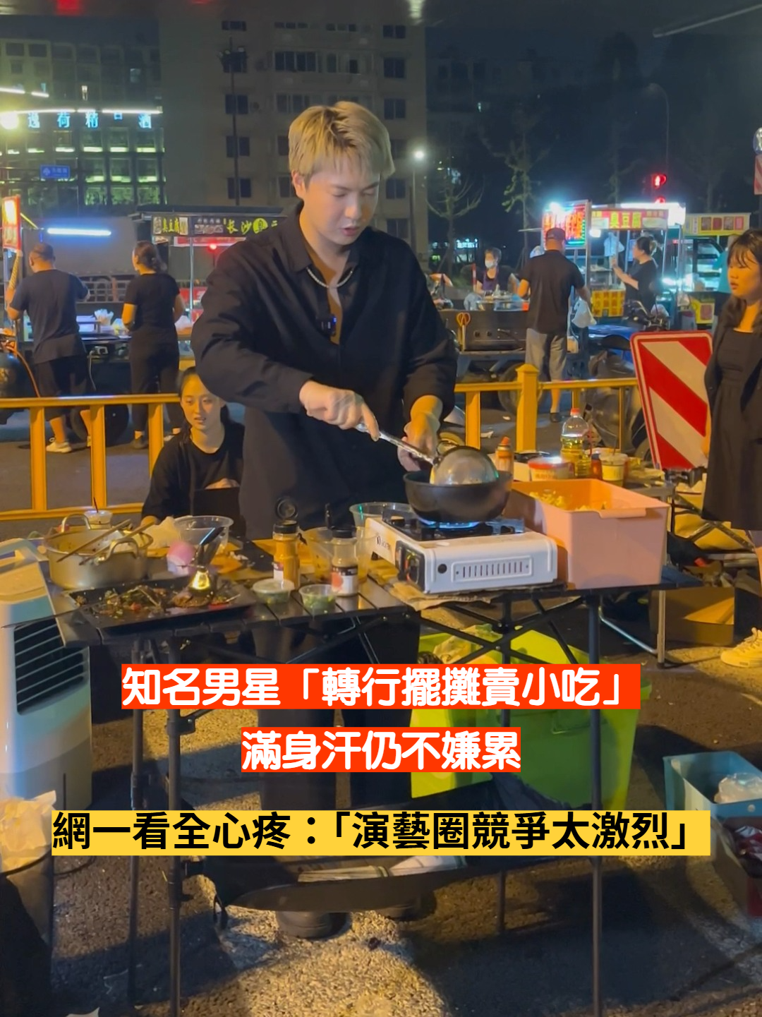 演藝工作大幅減少？知名男星「轉行擺攤賣小吃」被目擊　親力親為「滿身汗仍不嫌累」