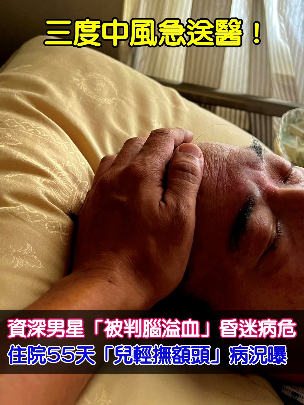 三度中風入院！資深男星「被判腦溢血」昏迷病危　住院55天「兒輕撫額頭」病況曝