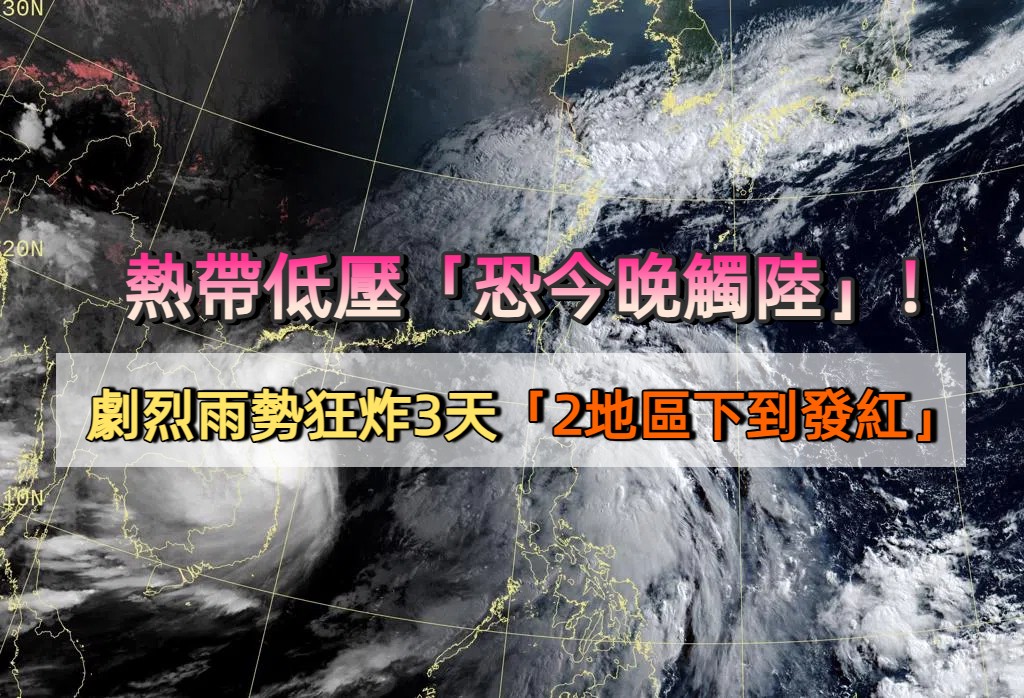 熱帶低壓「恐今晚觸陸」！劇烈雨勢狂炸3天「2地區下到發紅」