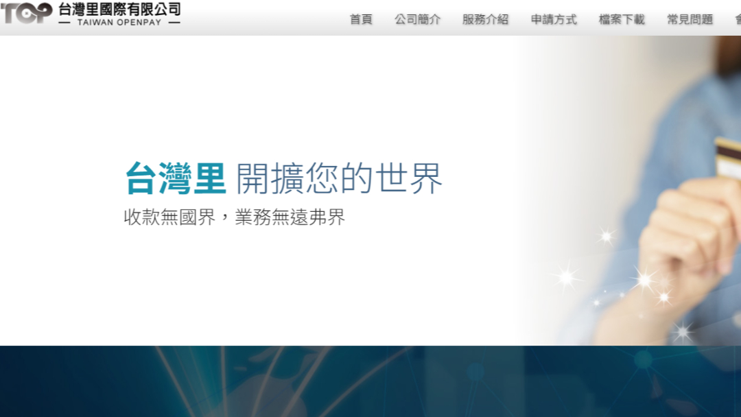 經營20年！台灣老牌支付平台「驚爆惡性倒閉」　公司人跑光光「民眾討嘸錢」