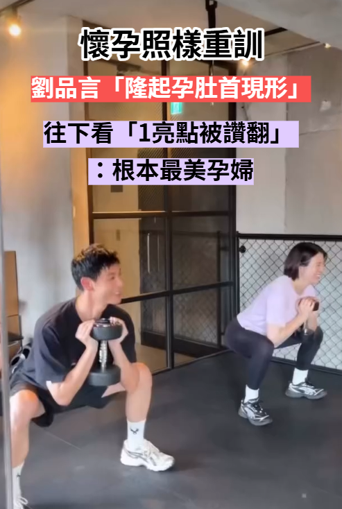 懷孕照樣重訓！大咖女星「隆起孕肚現形」美腿超纖細　老公「在旁陪伴全被拍」畫面超甜蜜
