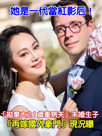 她是一代當紅影后！「拋棄大21歲重病夫」未婚生子　「再嫁國外豪門」現況曝