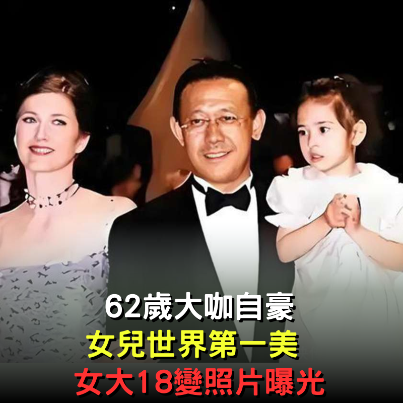 62歲大咖自豪女兒世界第一美！女大18變「照片曝光」驚為天人：根本是仙女