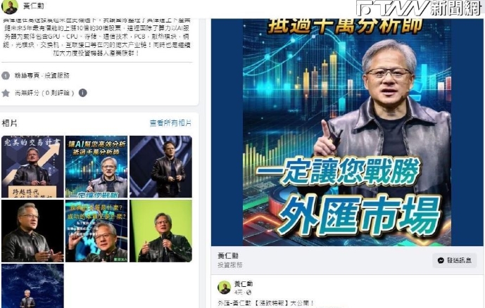 假冒黃仁勳！騙投資千萬元「幫兇竟是演藝大咖」　受害者錯愕「老婆是大愛女星」