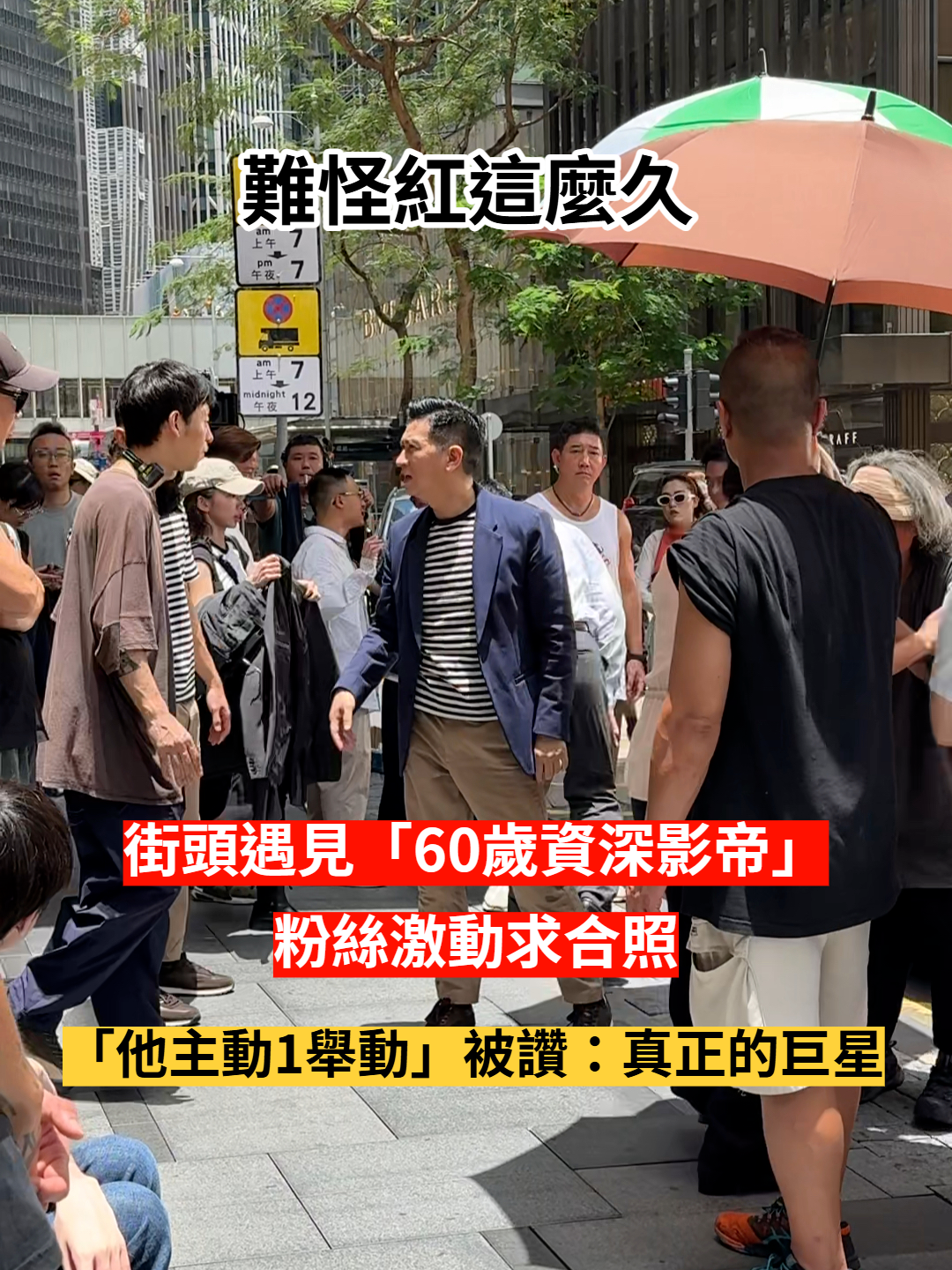 街頭遇見「60歲資深影帝」超幸運！她上前求合照「對方主動1動作」被讚爆：難怪紅這麼久