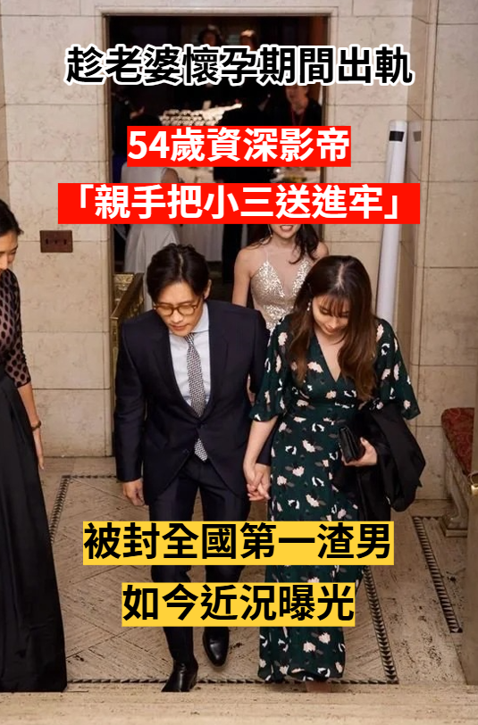 趁老婆懷孕期間出軌！54歲資深影帝「親手把小三送進牢」　醜聞纏身「被封第一渣男」近況曝光