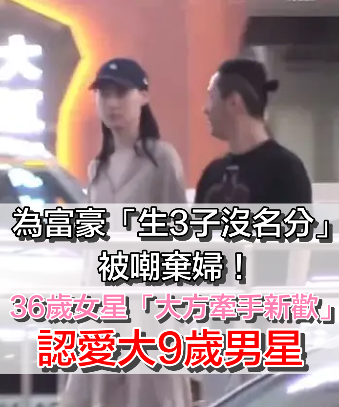 一度被嘲是棄婦！36歲梁洛施「為富豪生3子」沒名分　單身13年「大方牽手新歡」：是大9歲的他