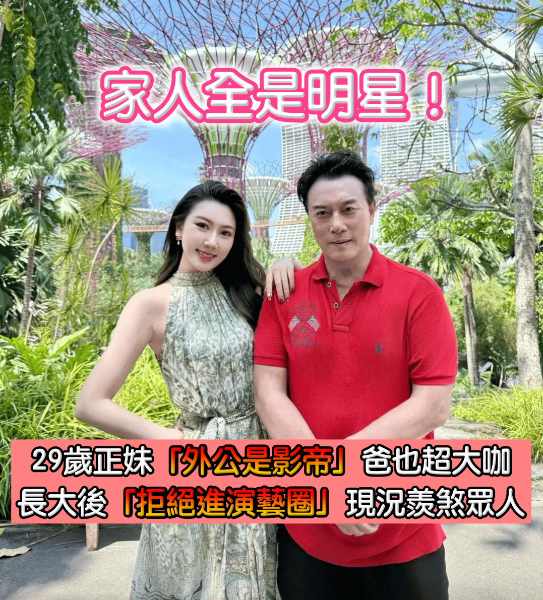 來自演藝世家！29歲正妹「爸爸是大咖演員」外公還是影帝　長大後「拒絕進入演藝圈」現況卻羨煞眾人