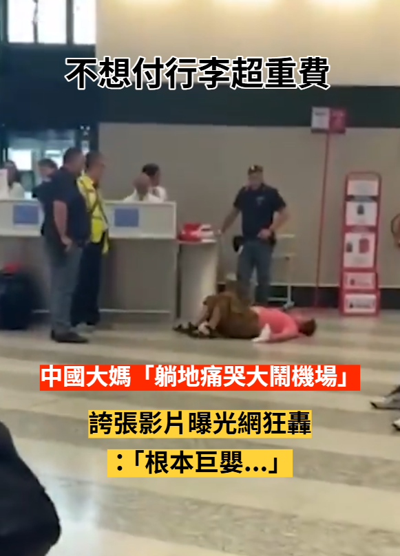 不想付行李超重費！中國大媽「躺地崩潰痛哭」大鬧機場　地勤當場傻眼「下場得不償失」