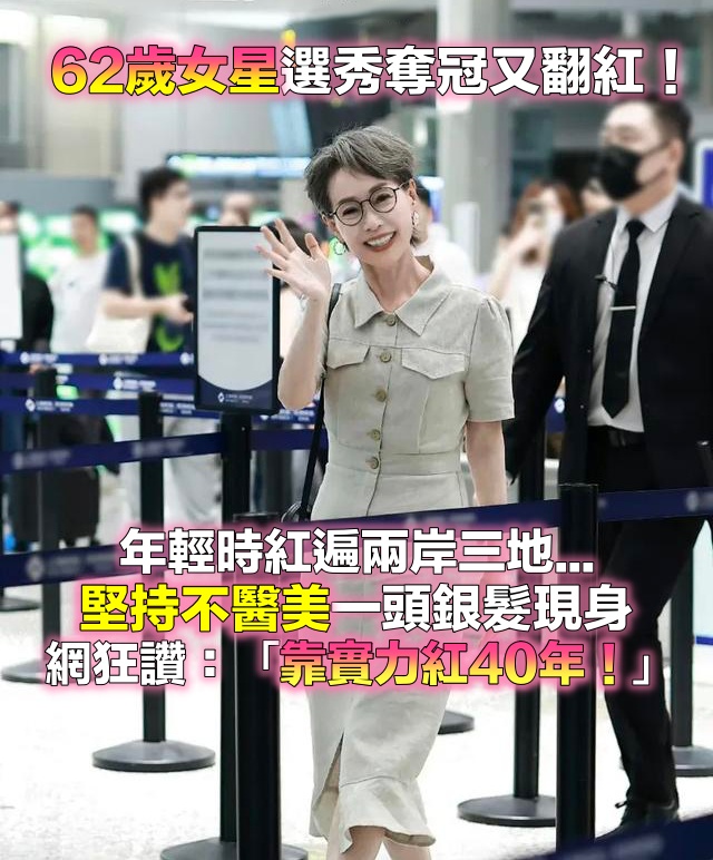 上節目勇奪冠軍！62歲資深女星「翻紅後現身活動」穿搭超吸睛　堅持不醫美「一頭銀髮太凍齡」網驚：根本是美少年