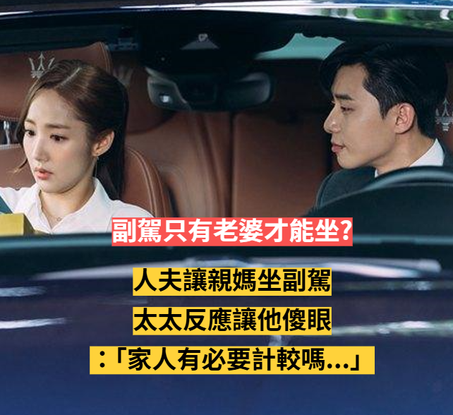副駕只有老婆才能坐？人夫讓親媽坐副駕「太太秒爆氣撕破臉」　他苦嘆：「家人有必要計較嗎？」