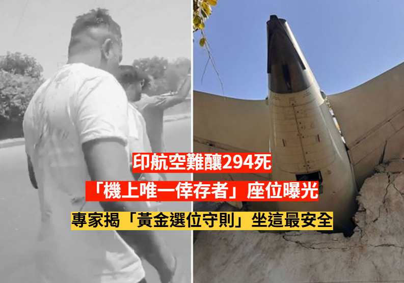 印航空難釀294死 「機上唯一倖存者」座位曝光！專家「揭開選位守則」坐這最安全