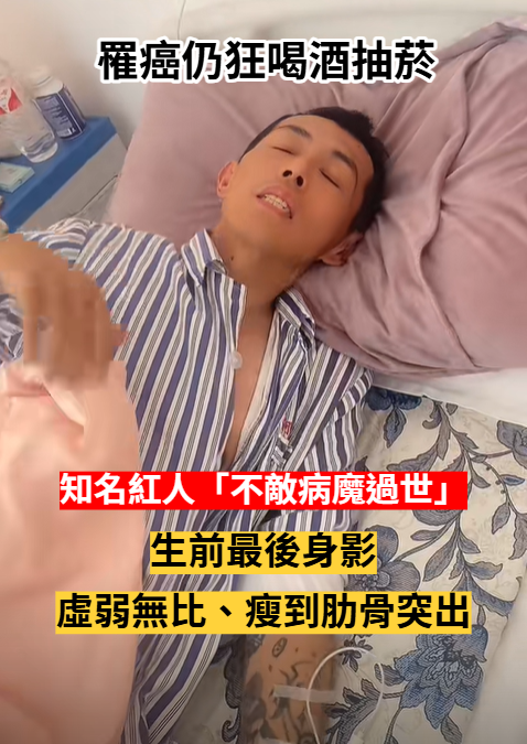 罹癌仍狂喝酒抽菸！知名紅人「不敵病魔過世」　生前最後身影「瘦弱到肋骨清晰可見」