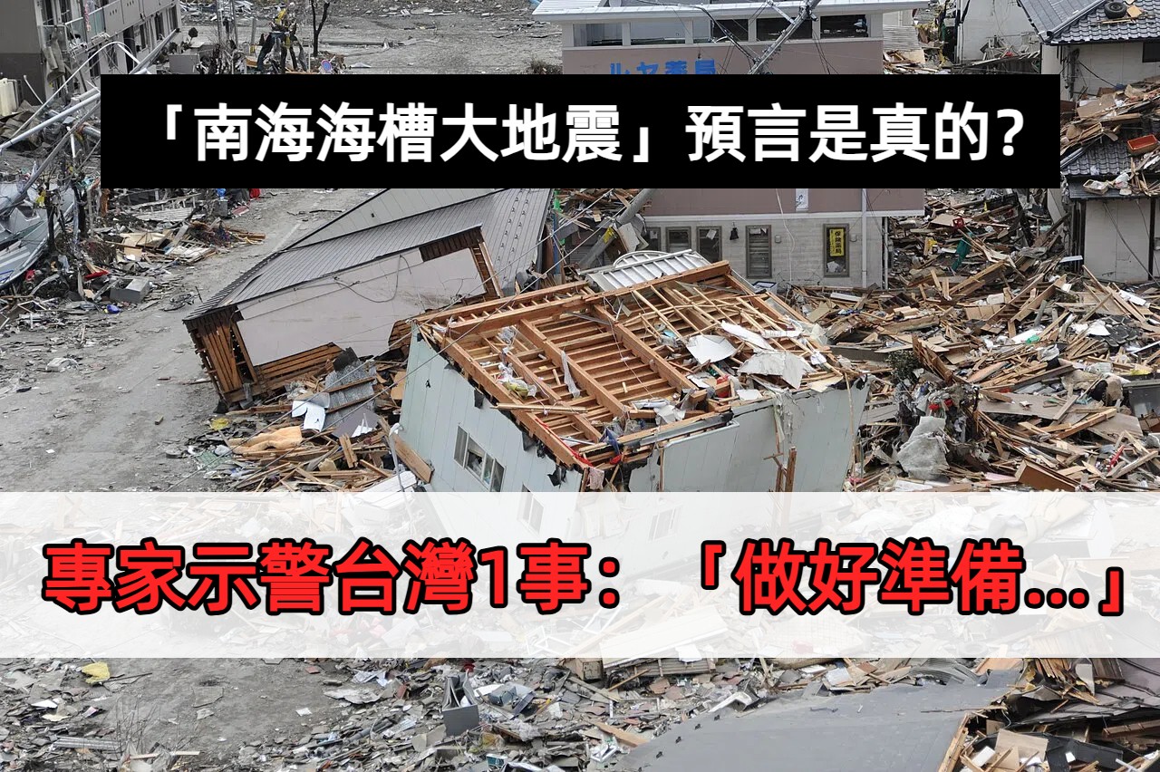 「南海海槽大地震」預言是真的？專家示警台灣1事：「做好準備...」