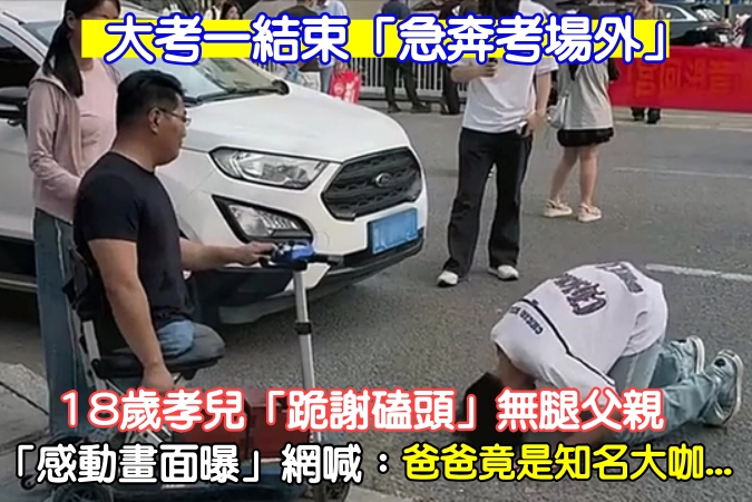 急奔考場外！18歲孝兒「跪謝磕頭」無腿父親　「感動畫面曝」網喊：爸爸身分不簡單...