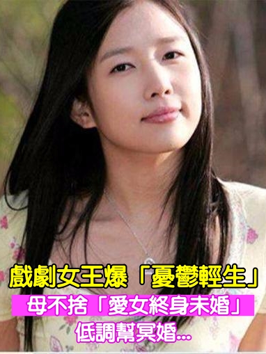 女星憂鬱輕生年僅27歲！母不捨「女兒終身未婚」低調幫冥婚　同劇男主角12年不忘墳前悼念
