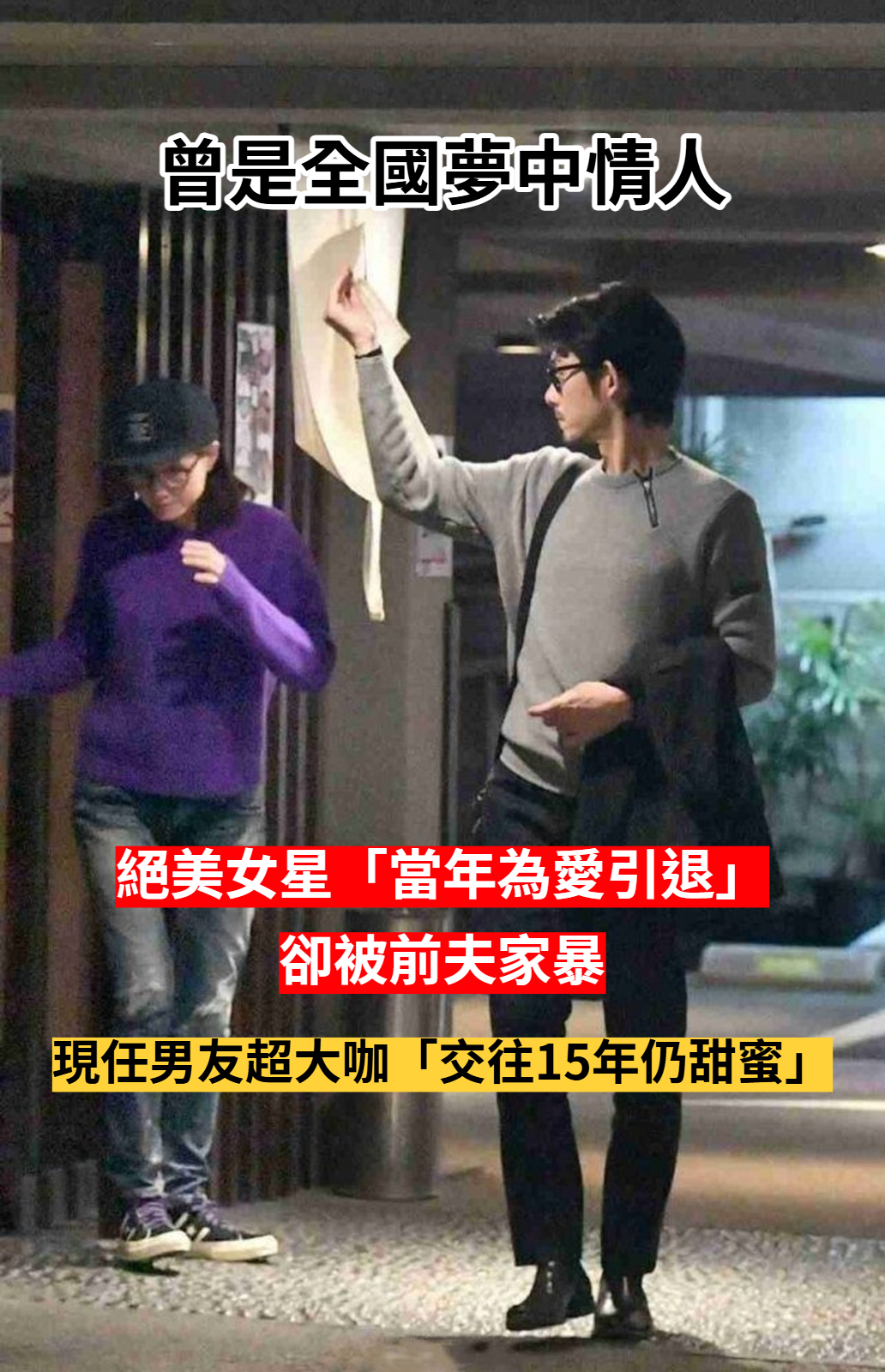曾是全國的夢中情人！絕美女星「為愛引退卻被家暴」　49歲「氣質美貌正翻」現任男友身分驚人