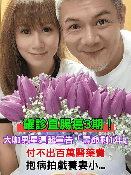確診直腸癌3期！大咖男星遭醫宣告「壽命只剩1年」　付不出醫藥費「抱病拍戲養妻小」