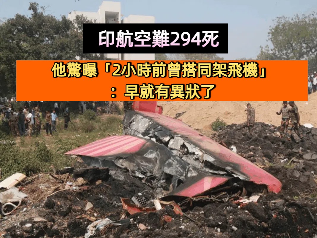印航空難294死！他驚曝「2小時前曾搭同架飛機」：早就有異狀了 　　
