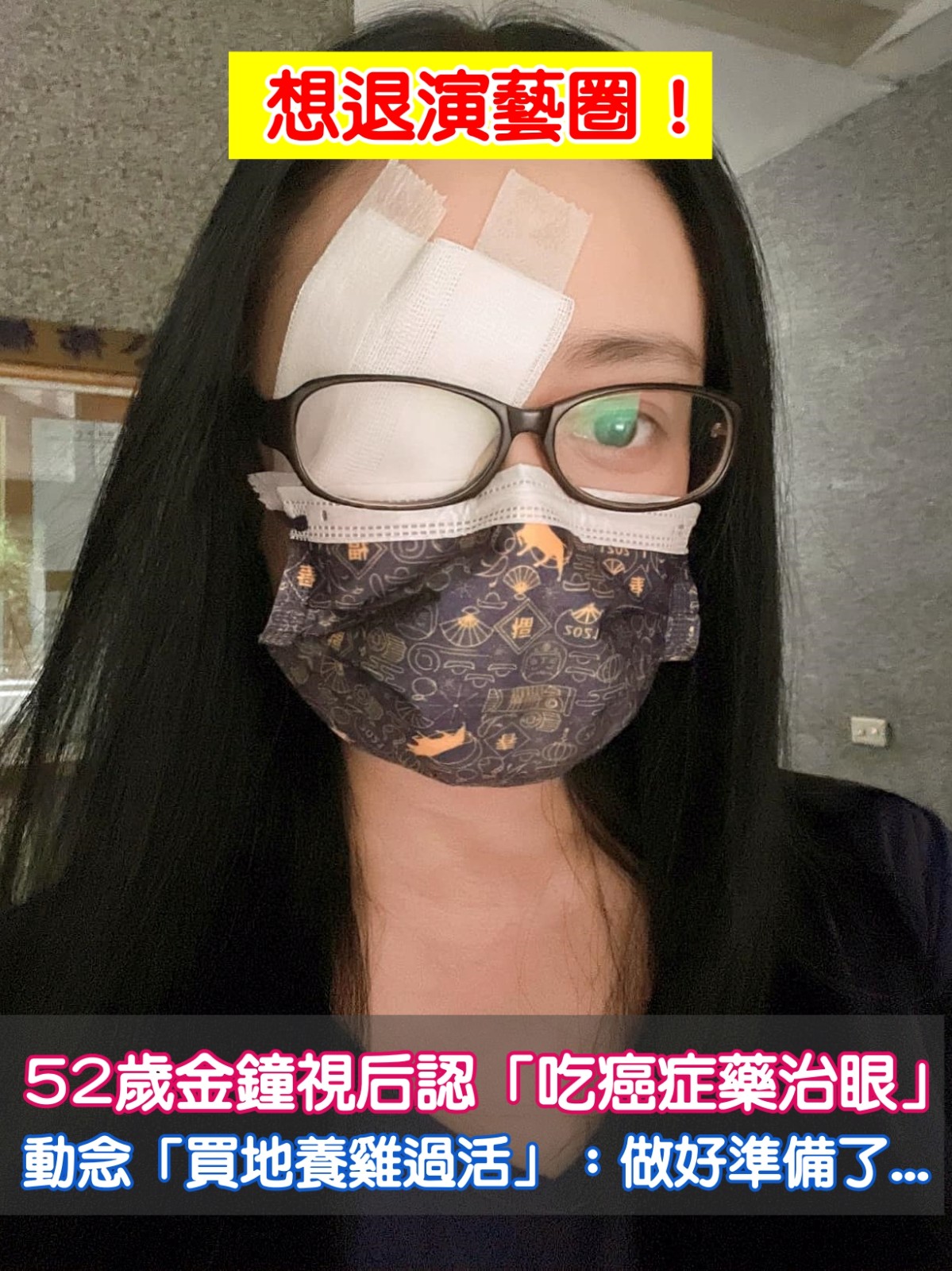想退演藝圈！52歲金鐘視后「吃癌症藥治眼」爆2後遺症　動念「買地養雞過活」：做好準備了....