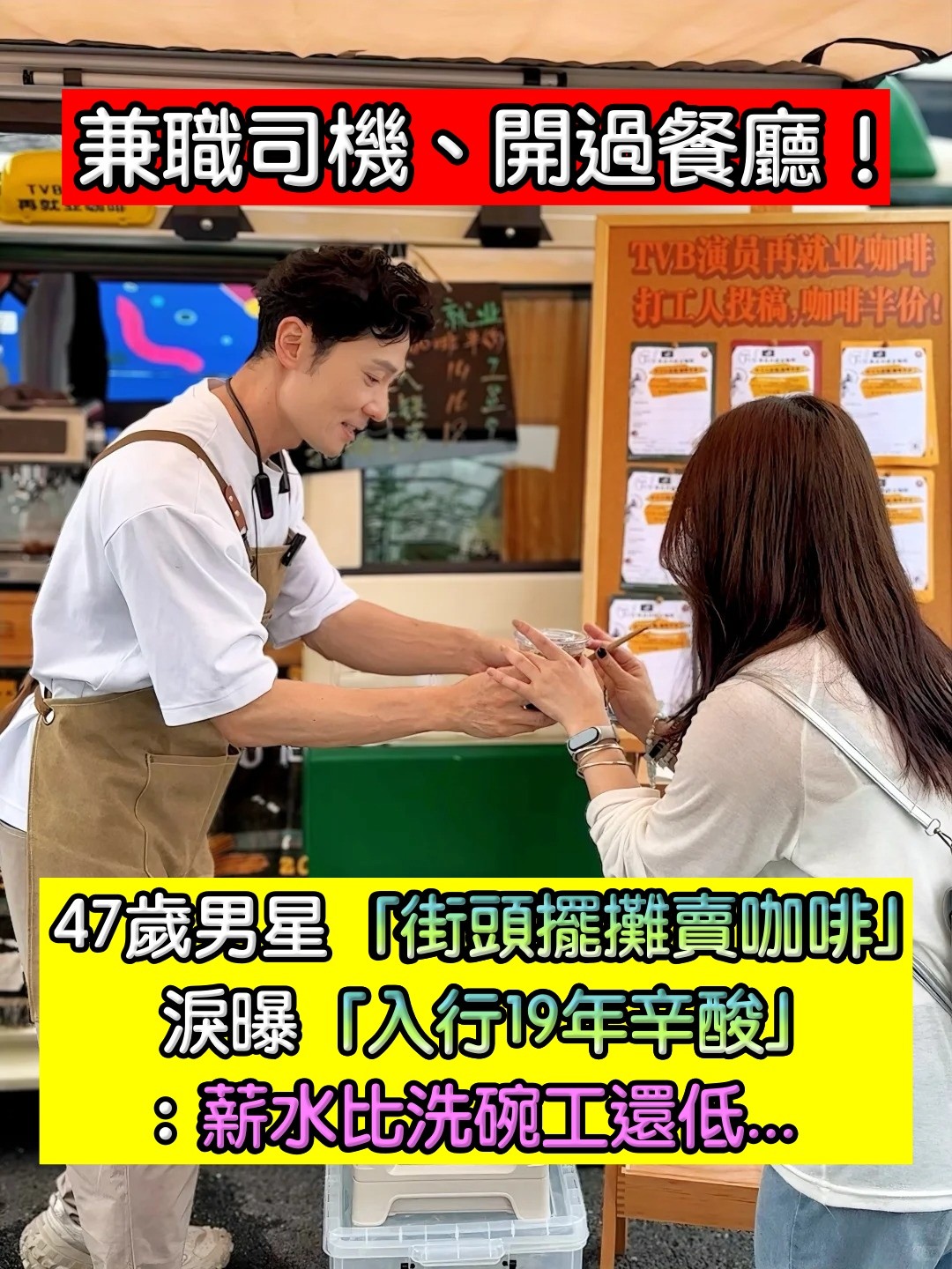 兼職司機、開過餐廳！47歲資深男星「街頭擺攤賣咖啡」被發現　含淚曝「入行19年辛酸」：薪水比洗碗工還低...