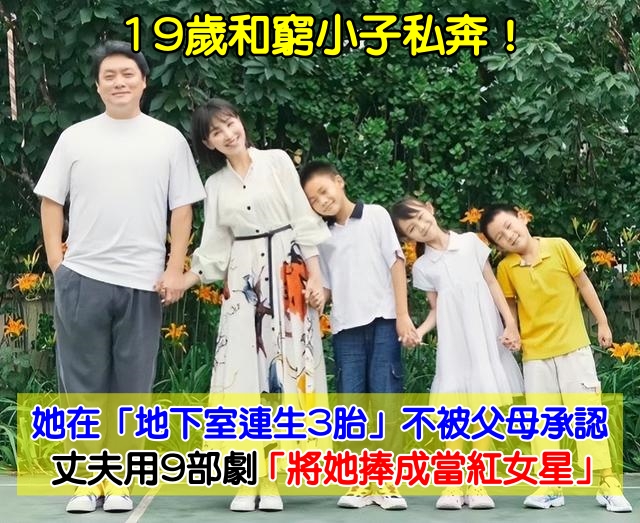 19歲和窮小子私奔！她在「地下室連生3胎」不被父母承認　丈夫用9部劇「將她捧成當紅女星」