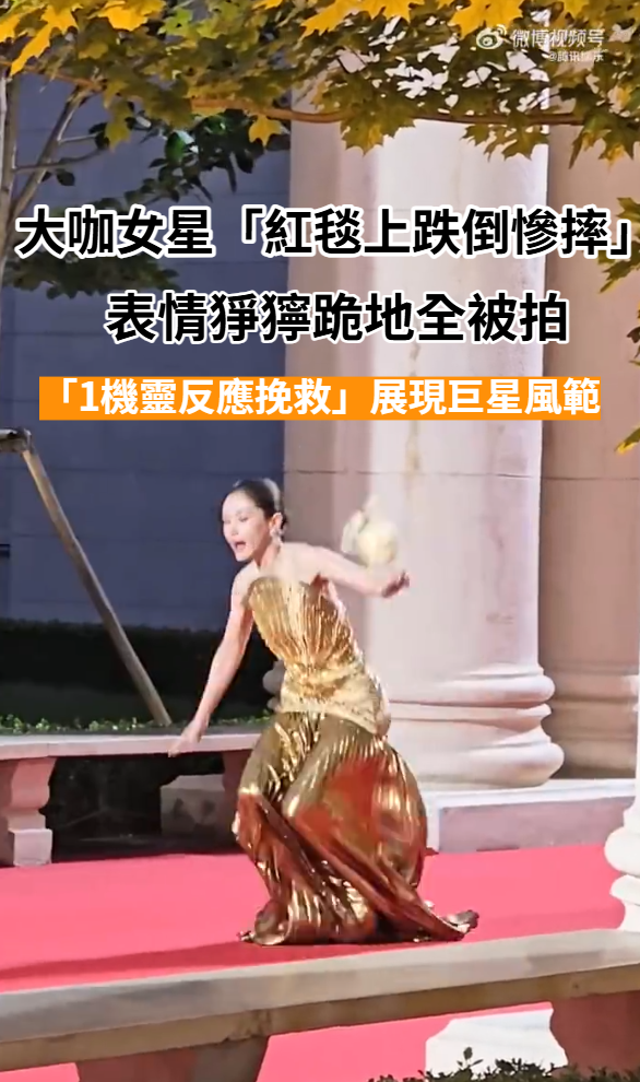 走紅毯大出糗！大咖女「表情猙獰跪地慘摔」全被拍　下秒「1機靈反應神救援」展現巨星風範