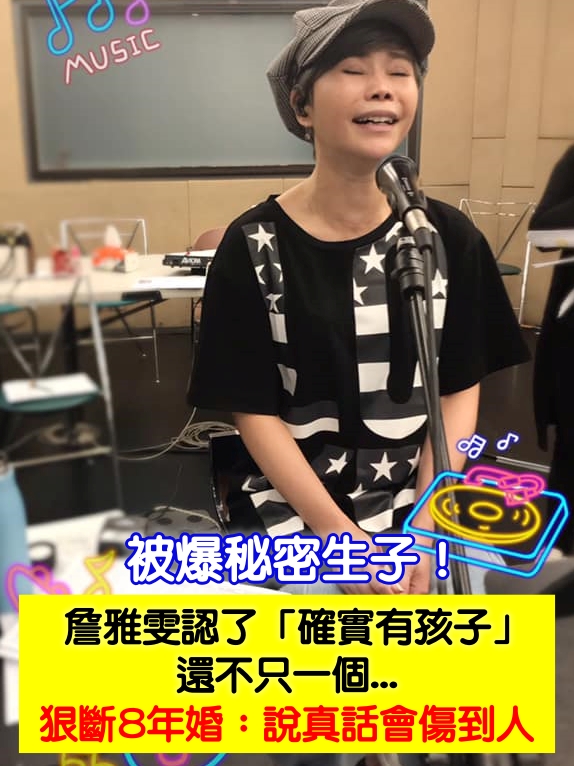 被爆秘密生子！詹雅雯認了「確實有孩子」還不只一個　曝「狠斷8年婚內幕」感嘆：說真話會傷到人...