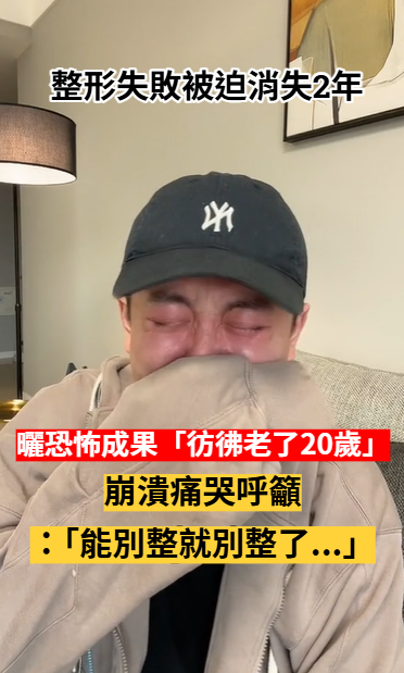 原本是大帥哥！人氣網帥「整形失敗毀容」彷彿老20歲　鏡頭前崩潰痛哭：「能別整就別整了...」