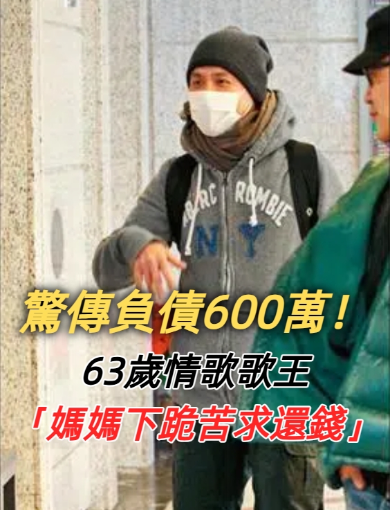 驚傳負債600萬!63歲情歌歌王「媽媽下跪苦求還錢」斷絕關係