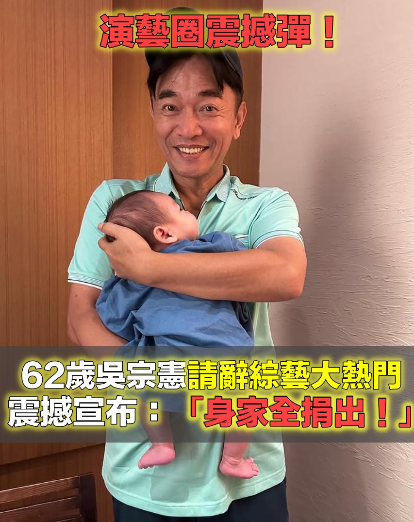 真的要退休了？62歲吳宗憲哽咽認「請辭綜藝大熱門」　震撼宣布：「百年後身家全捐出！」