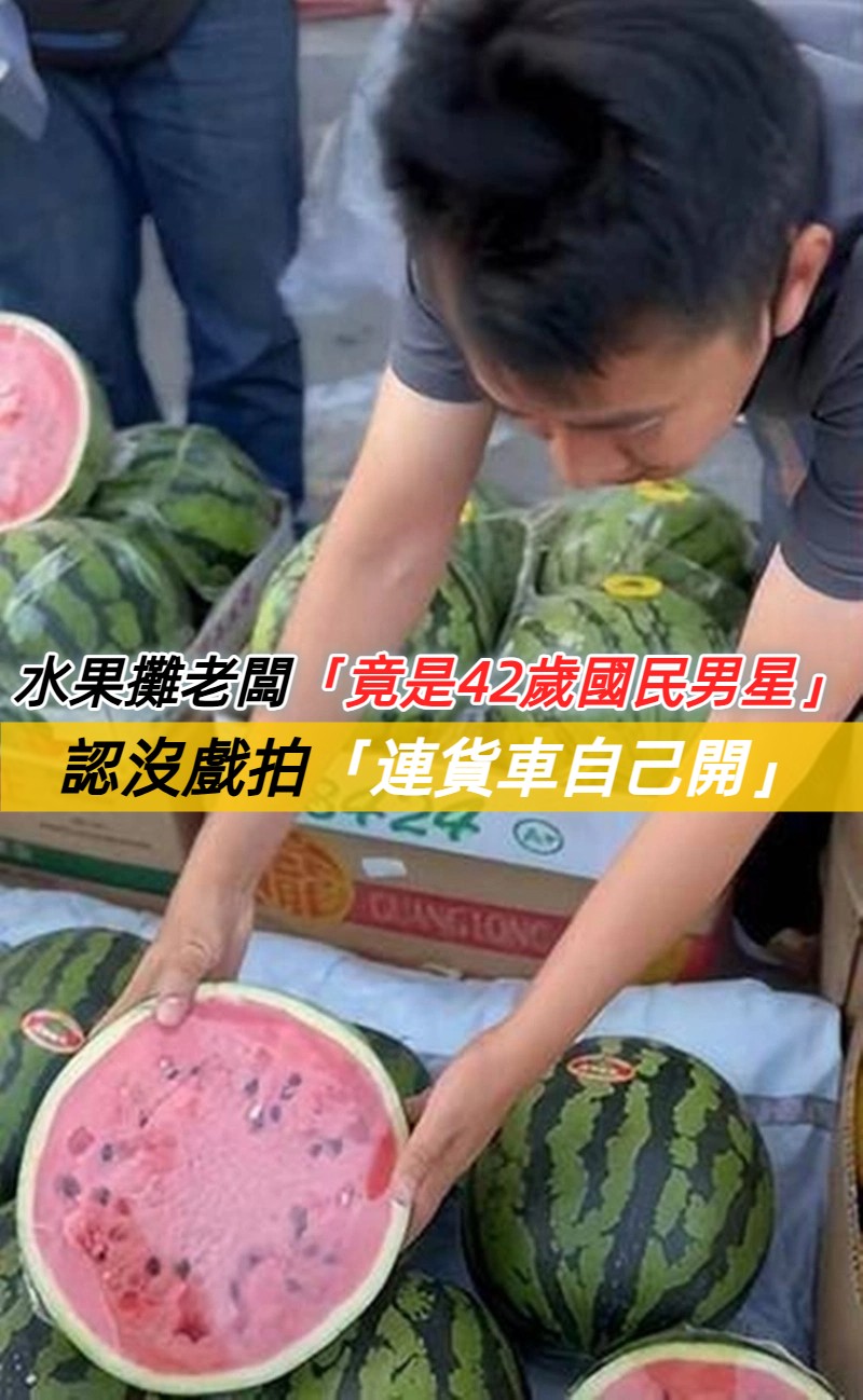 演活苦命小人物！42歲國民男星「鬧區擺攤賣水果」沒人認出　沒戲拍「連貨車都自己開」近況曝光